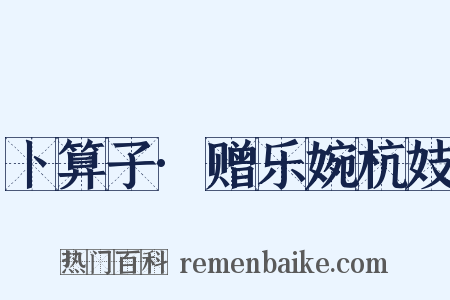 卜算子·赠乐婉杭妓是什么意思的图片